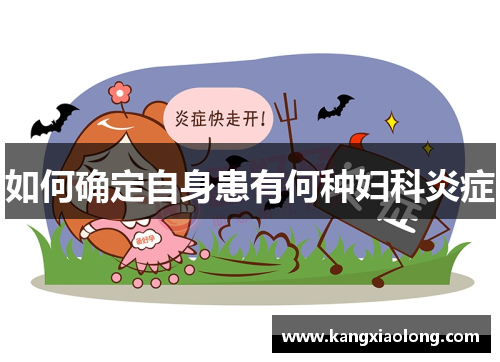 如何确定自身患有何种妇科炎症