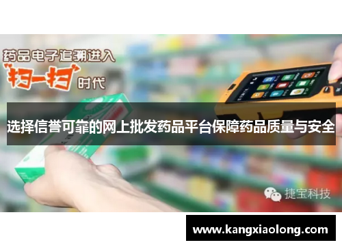 选择信誉可靠的网上批发药品平台保障药品质量与安全