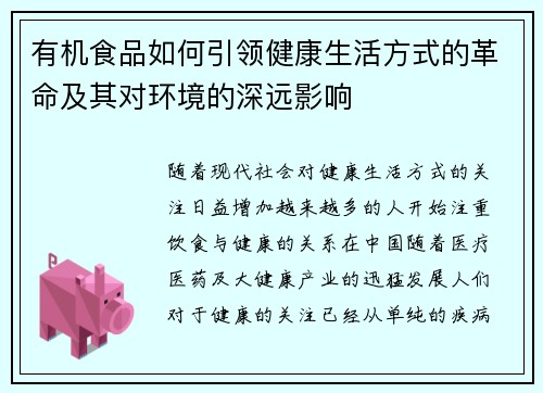 有机食品如何引领健康生活方式的革命及其对环境的深远影响