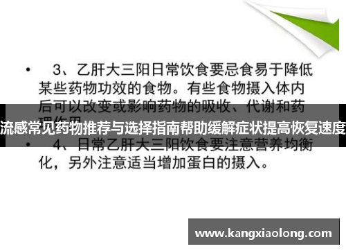 流感常见药物推荐与选择指南帮助缓解症状提高恢复速度