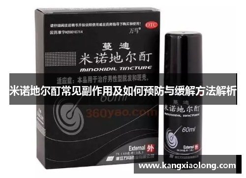 米诺地尔酊常见副作用及如何预防与缓解方法解析