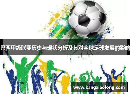 巴西甲级联赛历史与现状分析及其对全球足球发展的影响