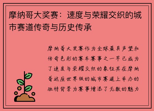 摩纳哥大奖赛：速度与荣耀交织的城市赛道传奇与历史传承