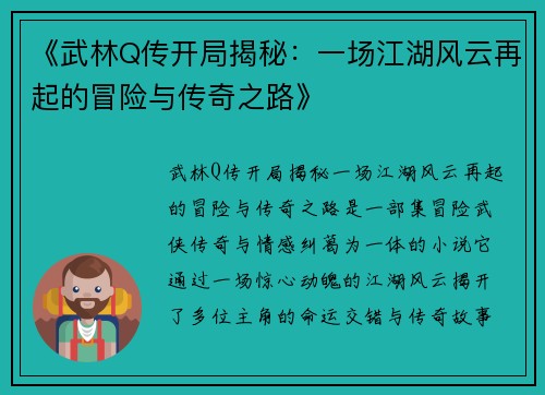 《武林Q传开局揭秘：一场江湖风云再起的冒险与传奇之路》