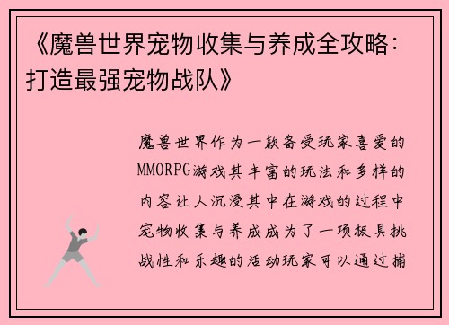 《魔兽世界宠物收集与养成全攻略：打造最强宠物战队》